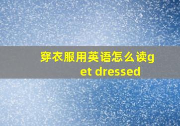 穿衣服用英语怎么读get dressed